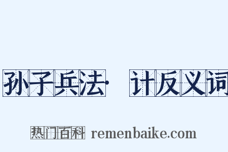 孙子兵法·计反义词是什么意思的图片